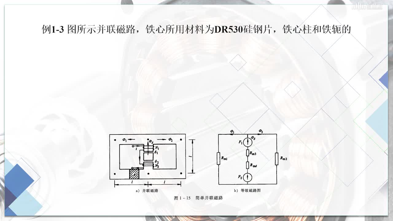 [2.3]--磁路的计算(2)#硬声创作季 