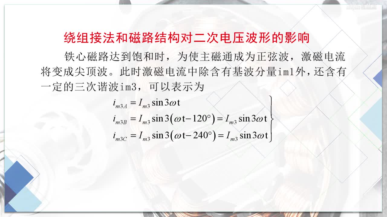 [3.6]--三相變壓器(3)#硬聲創作季 