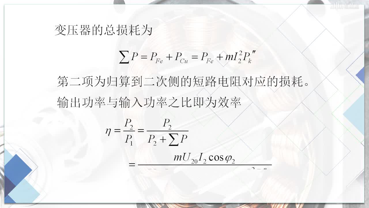 [3.8]--變壓器的運行特性(2)#硬聲創作季 