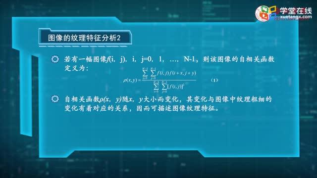 [7.6.1]--7.6图像的纹理特征分析2_clip002