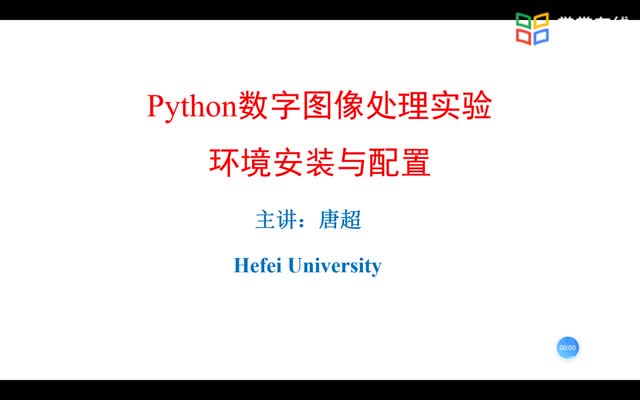 [8.1]--Python数字图像处理实验环境安装与配置_clip001