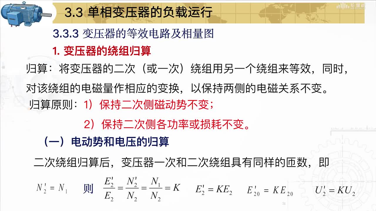 [3.3]--單相變壓器的負載運行(2)#硬聲創作季 