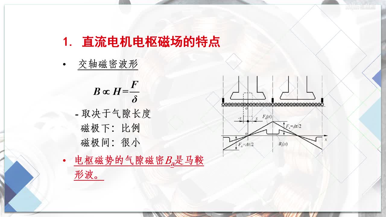 [4.3.2]--空載和負(fù)載時直流電機(jī)的磁場（2）(2)#硬聲創(chuàng)作季 