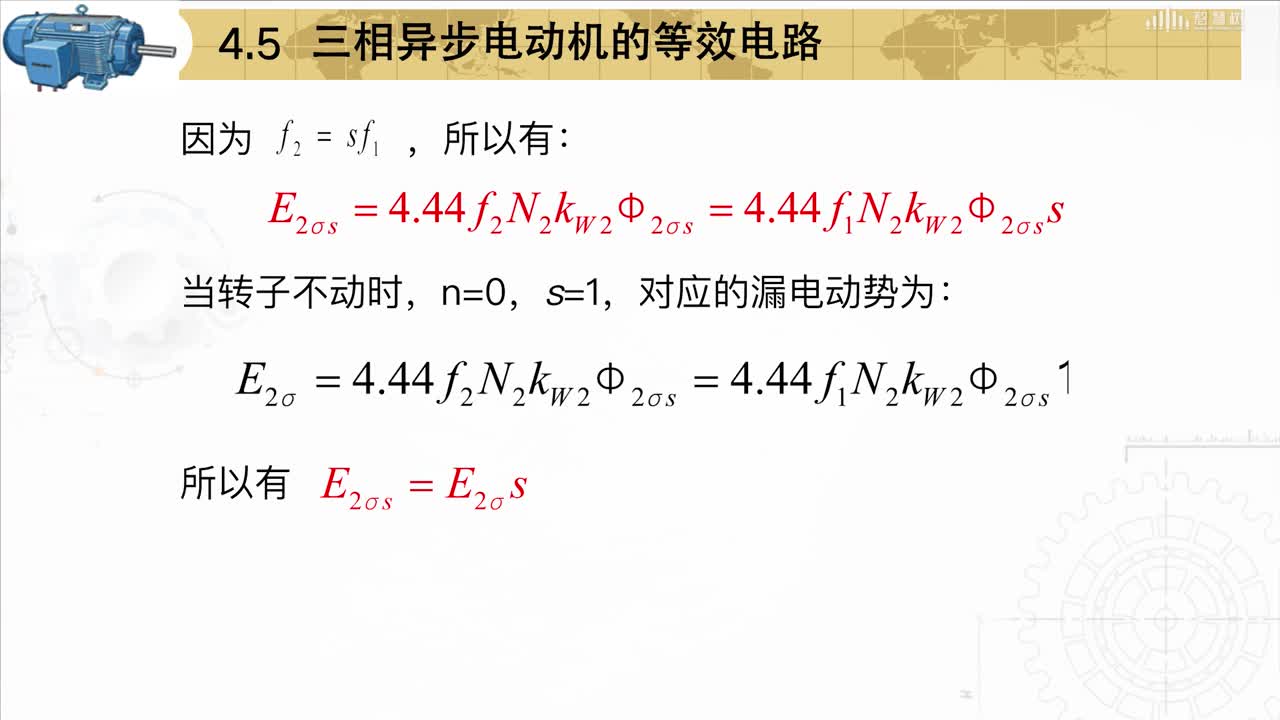 [4.5]--三相異步電動(dòng)機(jī)的等效電路(2)#硬聲創(chuàng)作季 