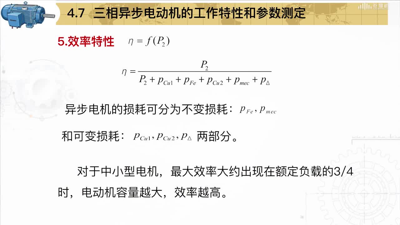 [4.7]--三相異步電動機的工作特性和參數(shù)測定(2)#硬聲創(chuàng)作季 