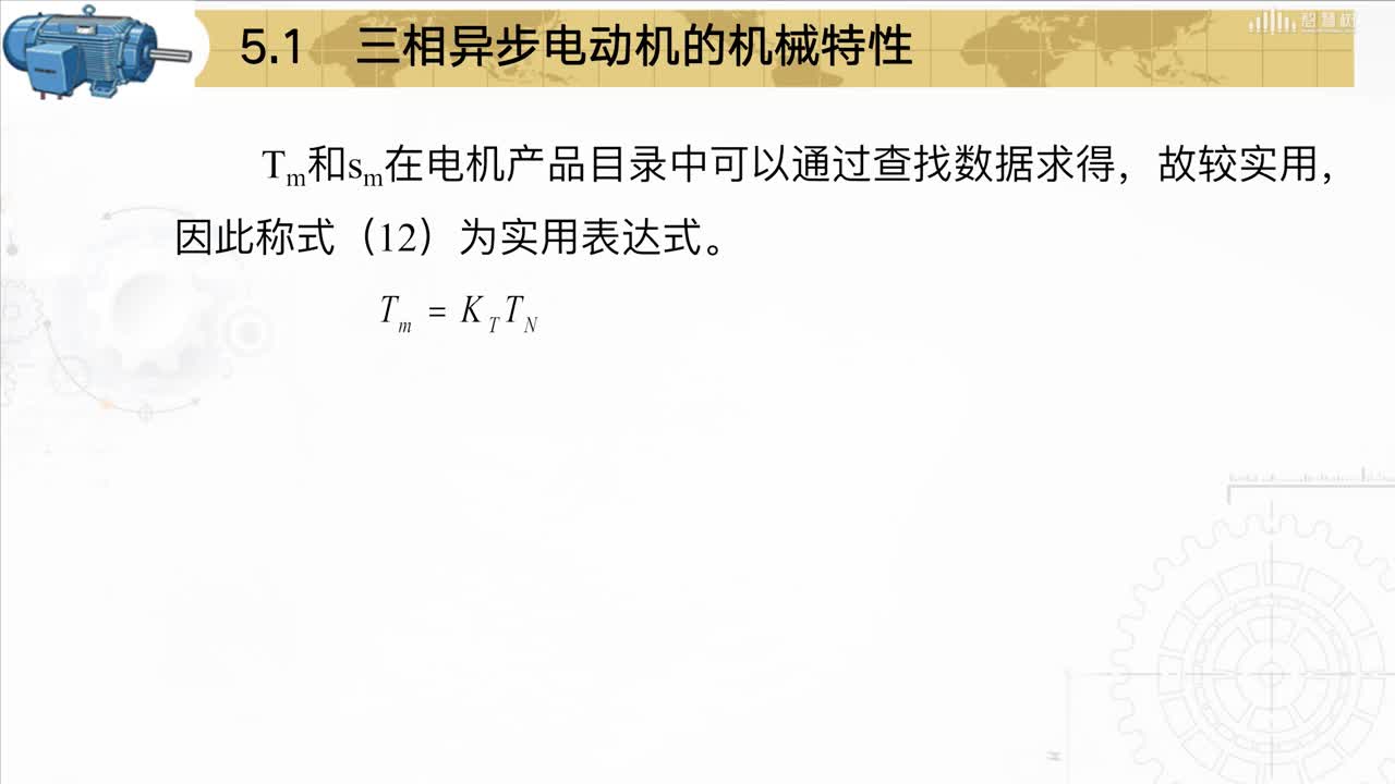 [5.1]--三相異步電動(dòng)機(jī)的機(jī)械特性(2)#硬聲創(chuàng)作季 