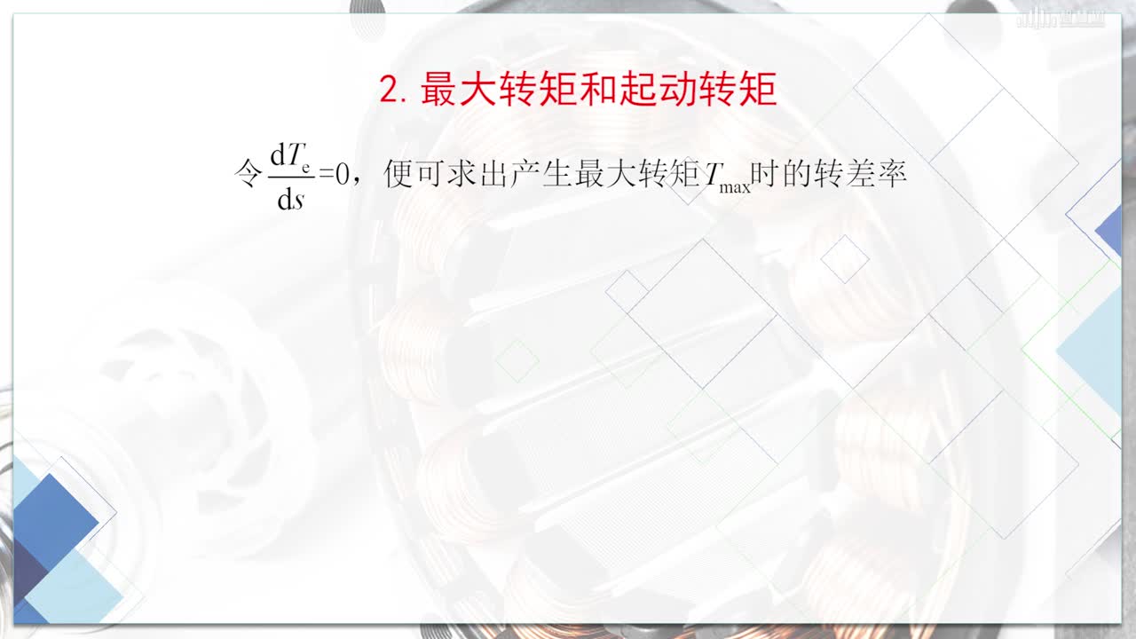 [6.5]--三相感應(yīng)電動(dòng)機(jī)的轉(zhuǎn)矩-轉(zhuǎn)差率特性(2)#硬聲創(chuàng)作季 