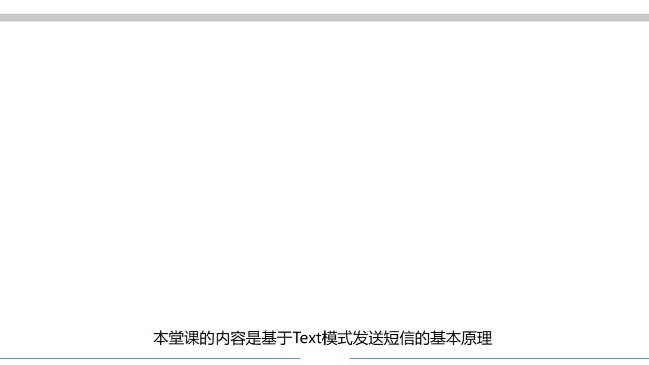 #硬聲創作季  #物聯網設備編程與實施  基于Text模式發送短信的調試操作（任務小結