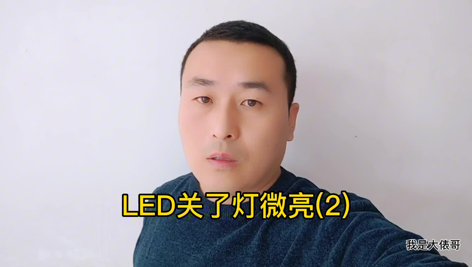 LED燈關(guān)燈后仍然微亮，第2種解決方法，10年老電工經(jīng)驗(yàn)分享