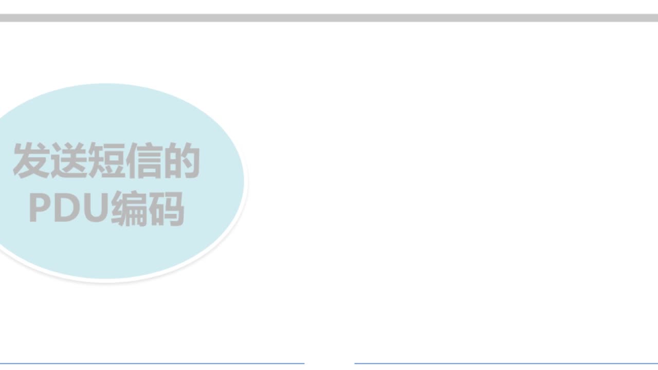 #硬聲創作季  #物聯網設備編程與實施  發送短信PDU編碼的編碼示例（任務小結）