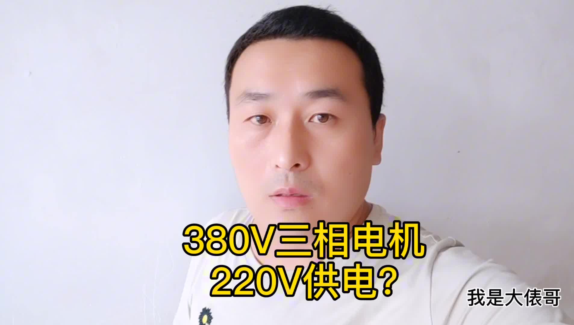 550W的三相電機，可以用220V供電嗎？老電工經(jīng)驗分享