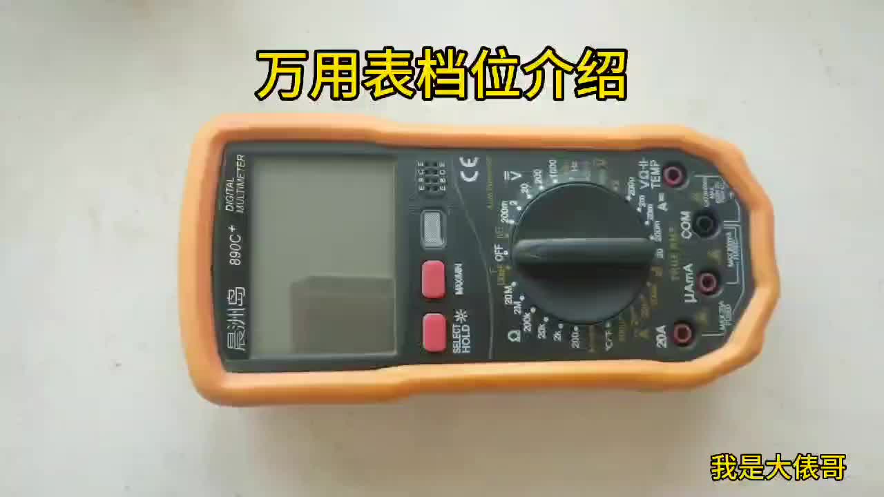 890C萬用表檔位介紹，玩轉了萬用表才是老師傅