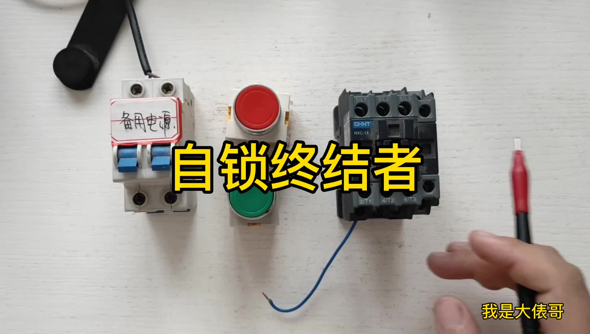 不會接自鎖電路的電工，不是一個合格的電氣電工，沒毛病吧？