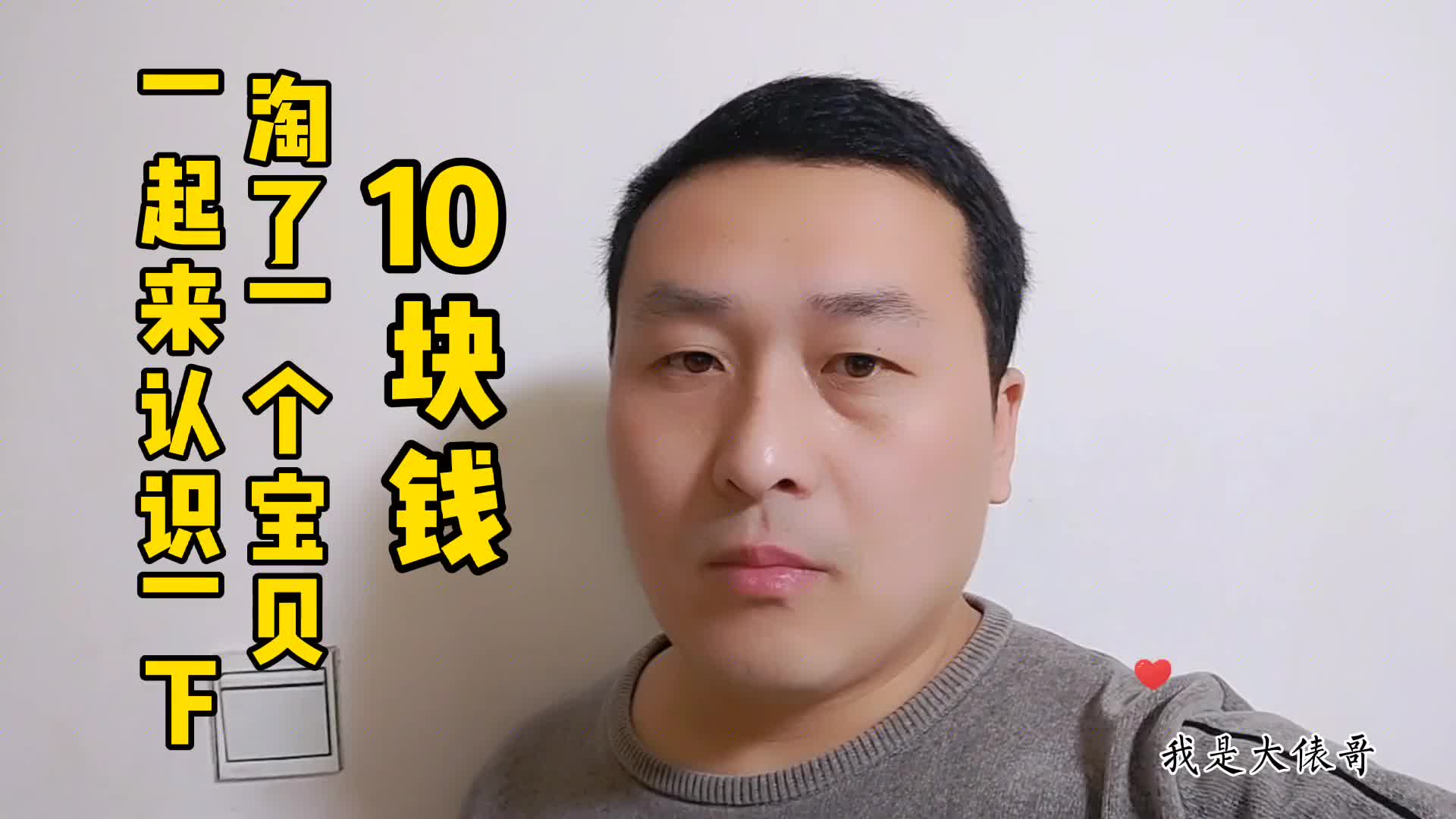 俵哥從舊貨市場(chǎng)淘到一個(gè)寶貝，這10塊錢花得值不值？大家說(shuō)了算