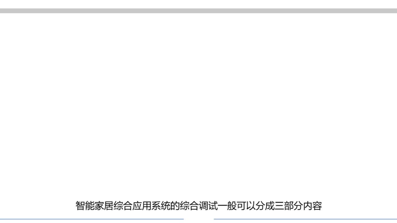 #硬聲創(chuàng)作季  #物聯(lián)網(wǎng)設(shè)備編程與實(shí)施  智能家居系統(tǒng)綜合調(diào)試
