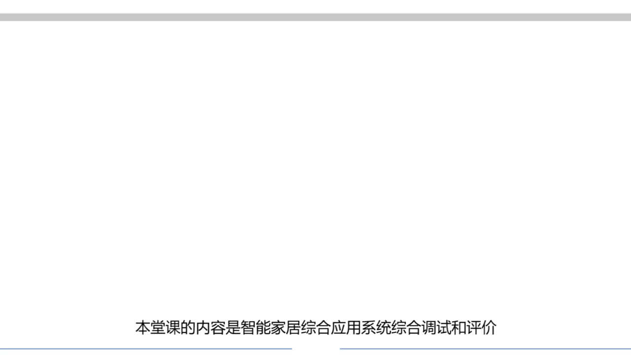 #硬聲創作季  #物聯網設備編程與實施  智能家居系統綜合評價任務小結