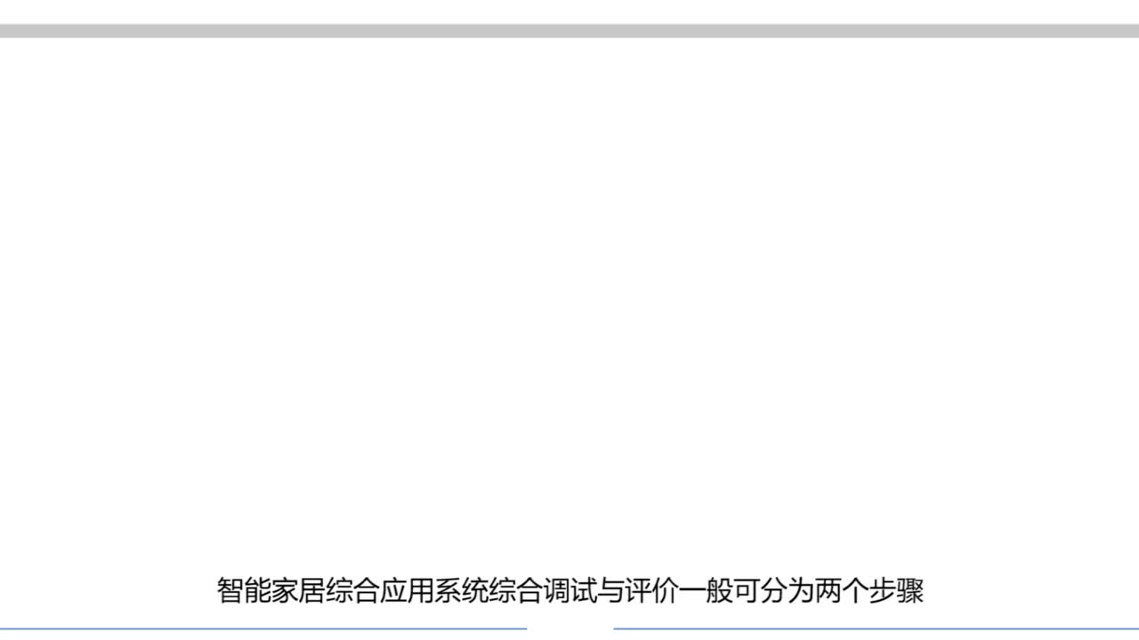 #硬聲創作季  #物聯網設備編程與實施  智能家居系統綜合調試任務簡介