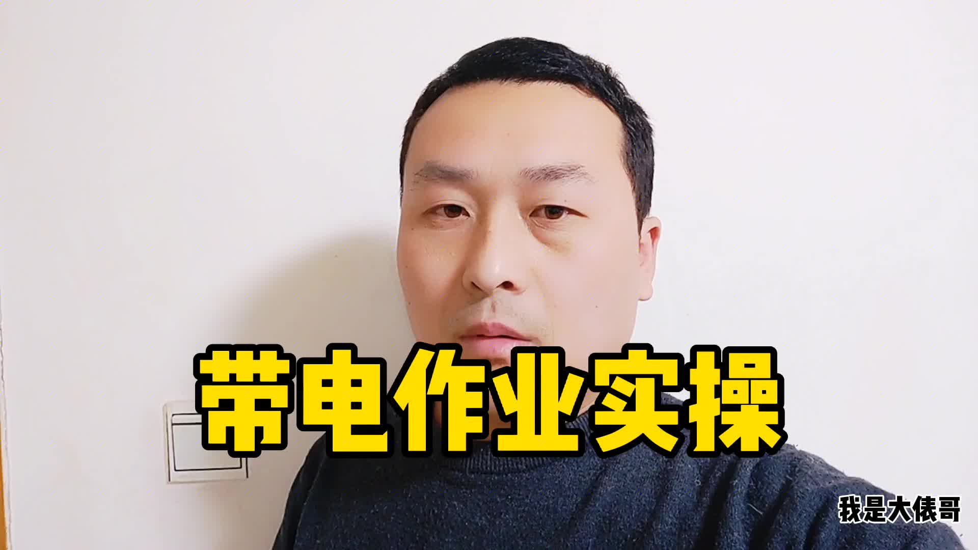 帶電接線的實操演示，3根線的順序很重要，非專業人員切勿模仿