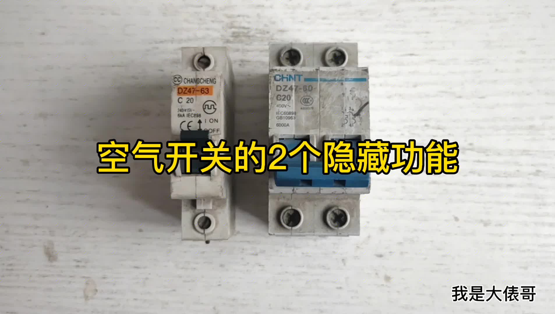 空開的2個隱藏功能，很多5-6年的老電工都不知道，一起來看看吧