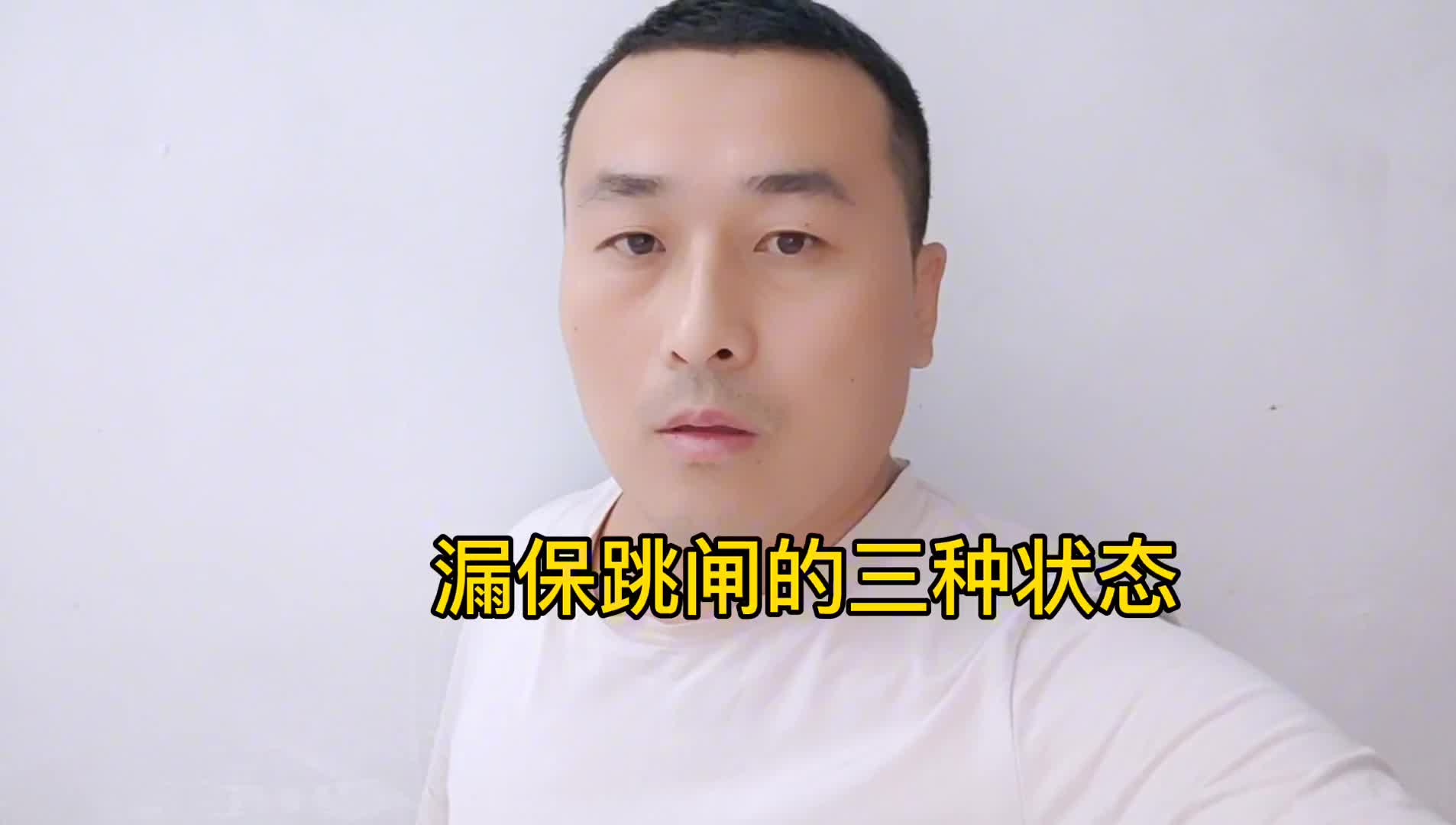 漏保跳閘的3種情況，老電工一眼就能看出故障原因，技巧在這里