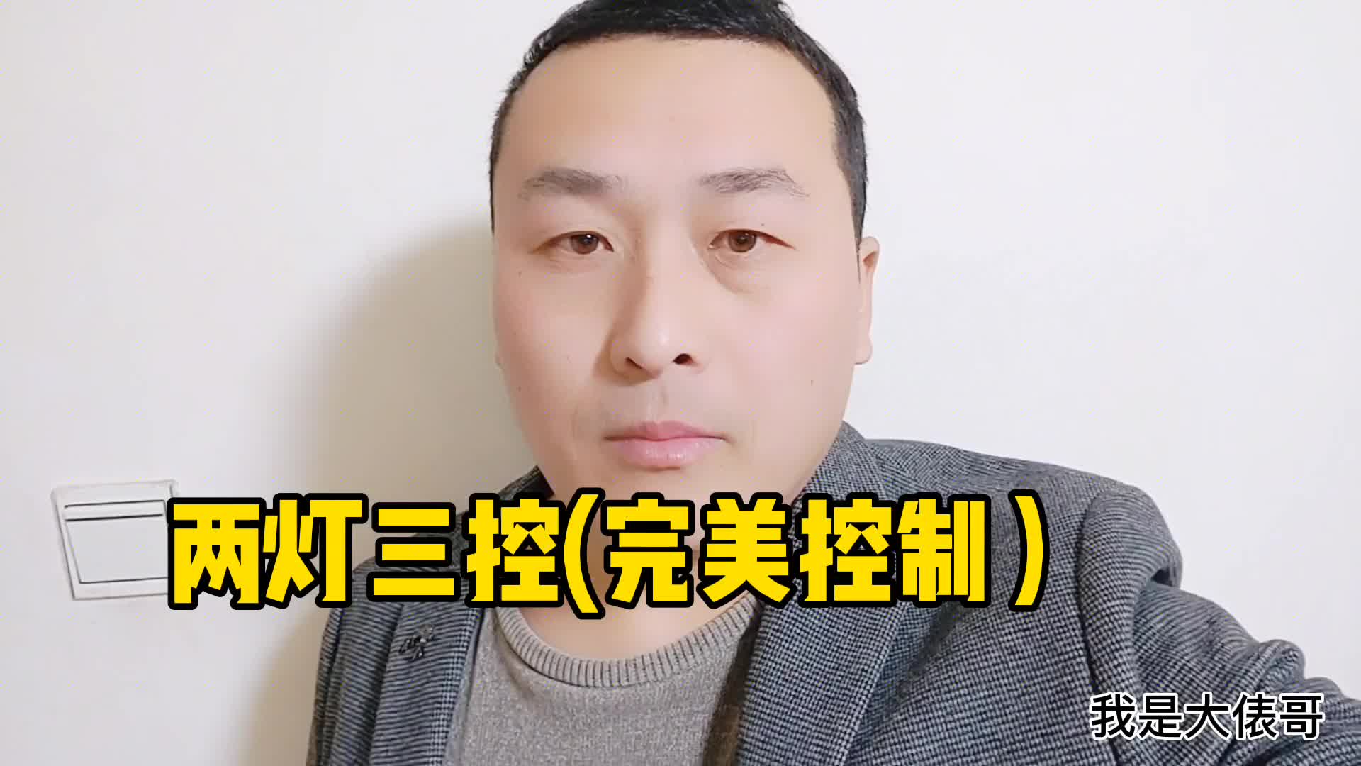 兩燈三控怎么接線？難倒了一大群老電工，一起來看看吧