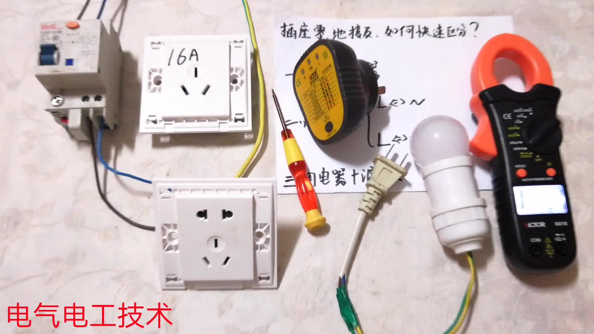 插座一送電就跳閘，80％都是這里的故障，3種方法，讓你一測便知