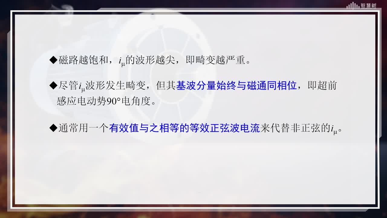 [2.2]--變壓器的空載運(yùn)行(3)#硬聲創(chuàng)作季 