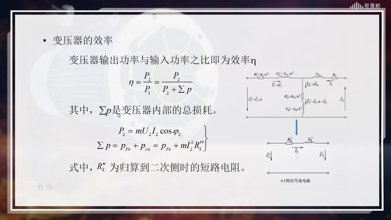 [2.7]--變壓器的運(yùn)行特性(3)#硬聲創(chuàng)作季 