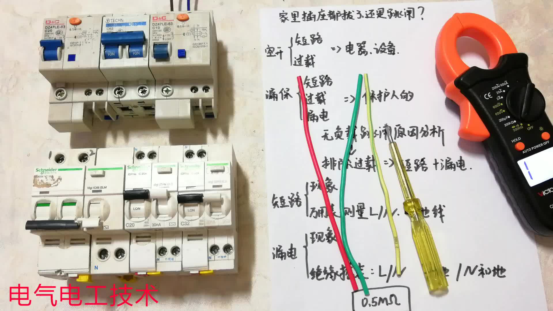 拔掉所有用电器，一送电还是跳闸，就这2个难点，很多电工栽跟头