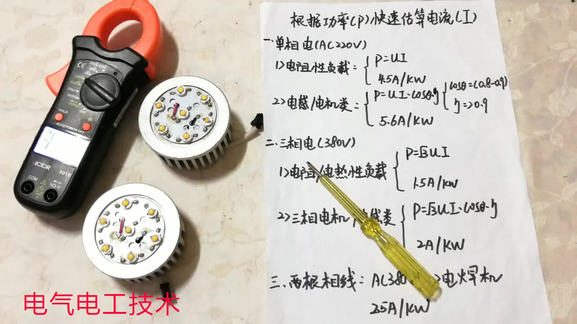 电工口诀：估算电流，套公式太OUT，记住这5个数字，1秒算出电流