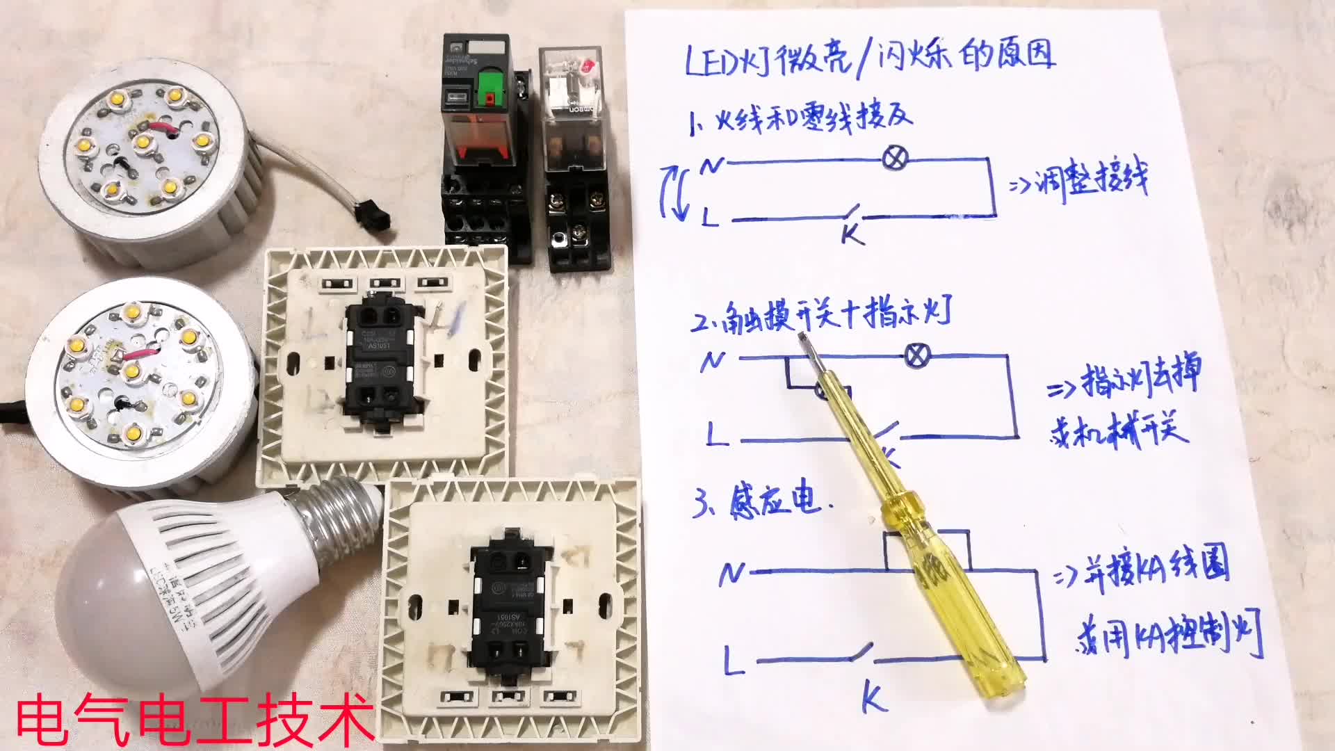 灯关了仍微亮，火零线对调也没用，吃透这3点，自己就能轻松维修