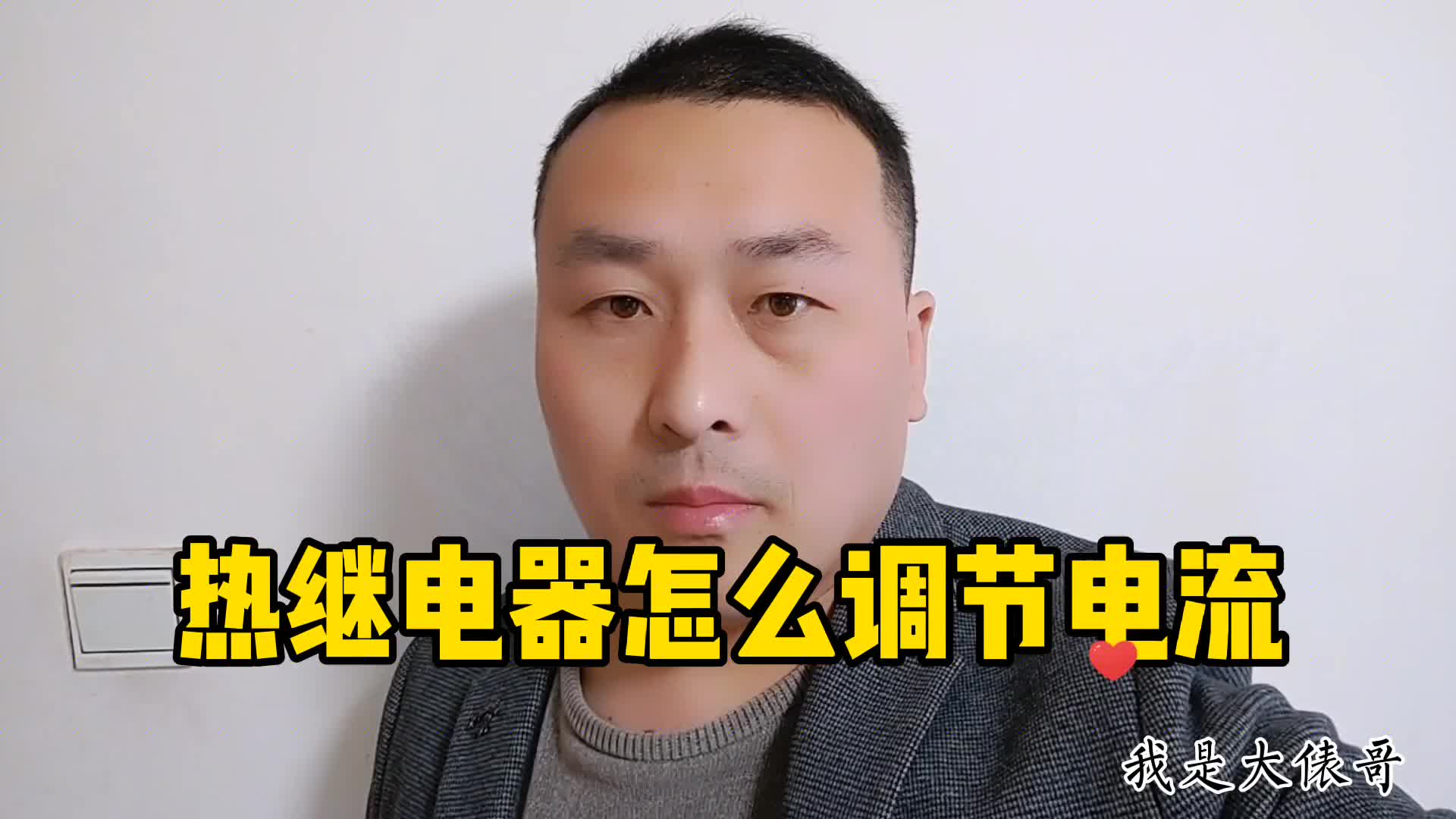 电机都烧坏了热继也不跳？原因让人惊讶，只会安装远远不够