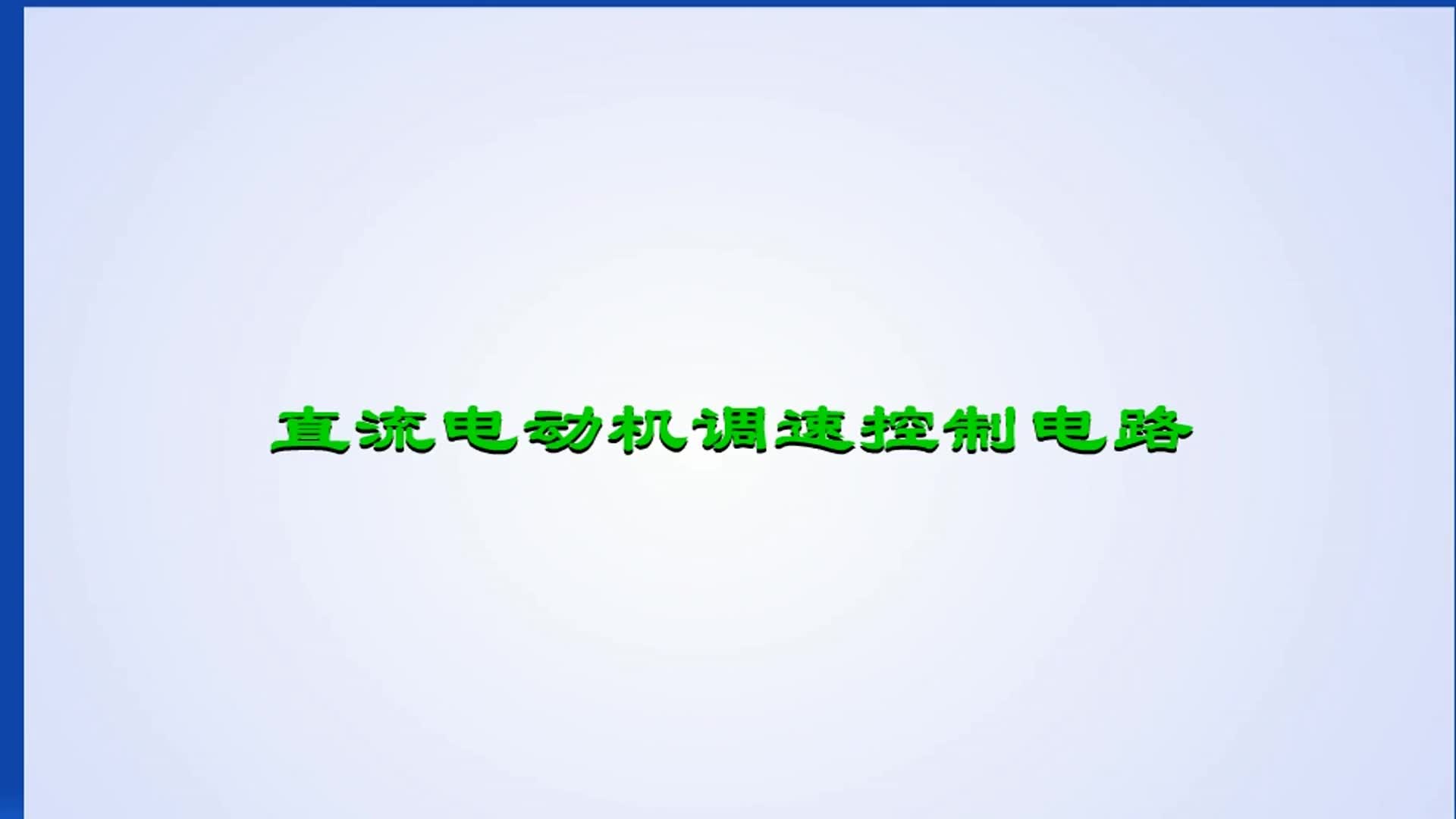 电工知识：直流电机怎么实现调速控制？2个R起什么作用？