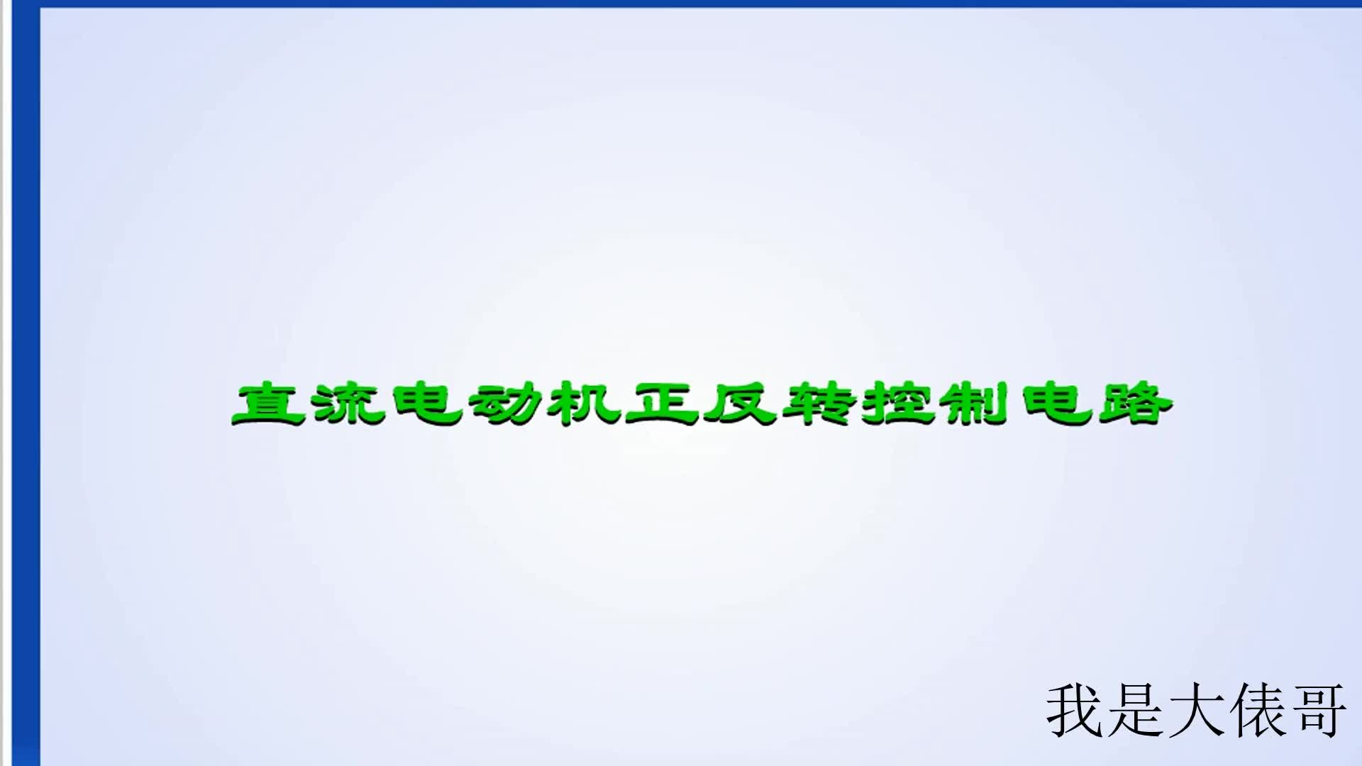 电工知识：直流电机怎么实现正反转？懂了原理接线都是小KISS