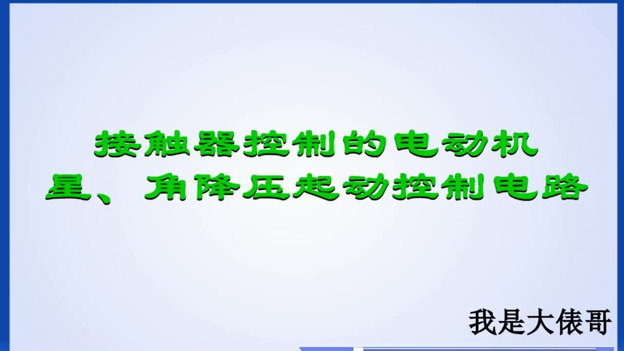 电工知识：星三角降压启动原理讲解，2分钟详解主电路和控制电路