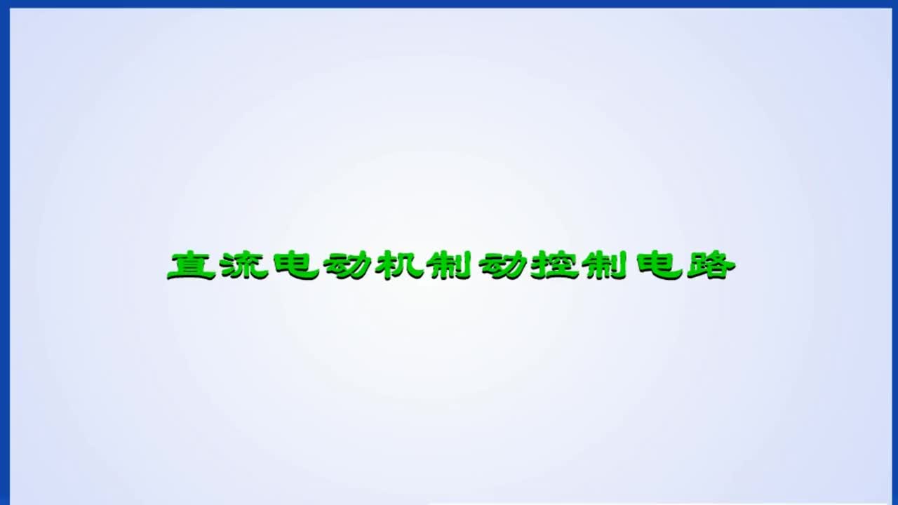 电工知识：直流电机怎么制动？这个R什么时候产生能耗制动？