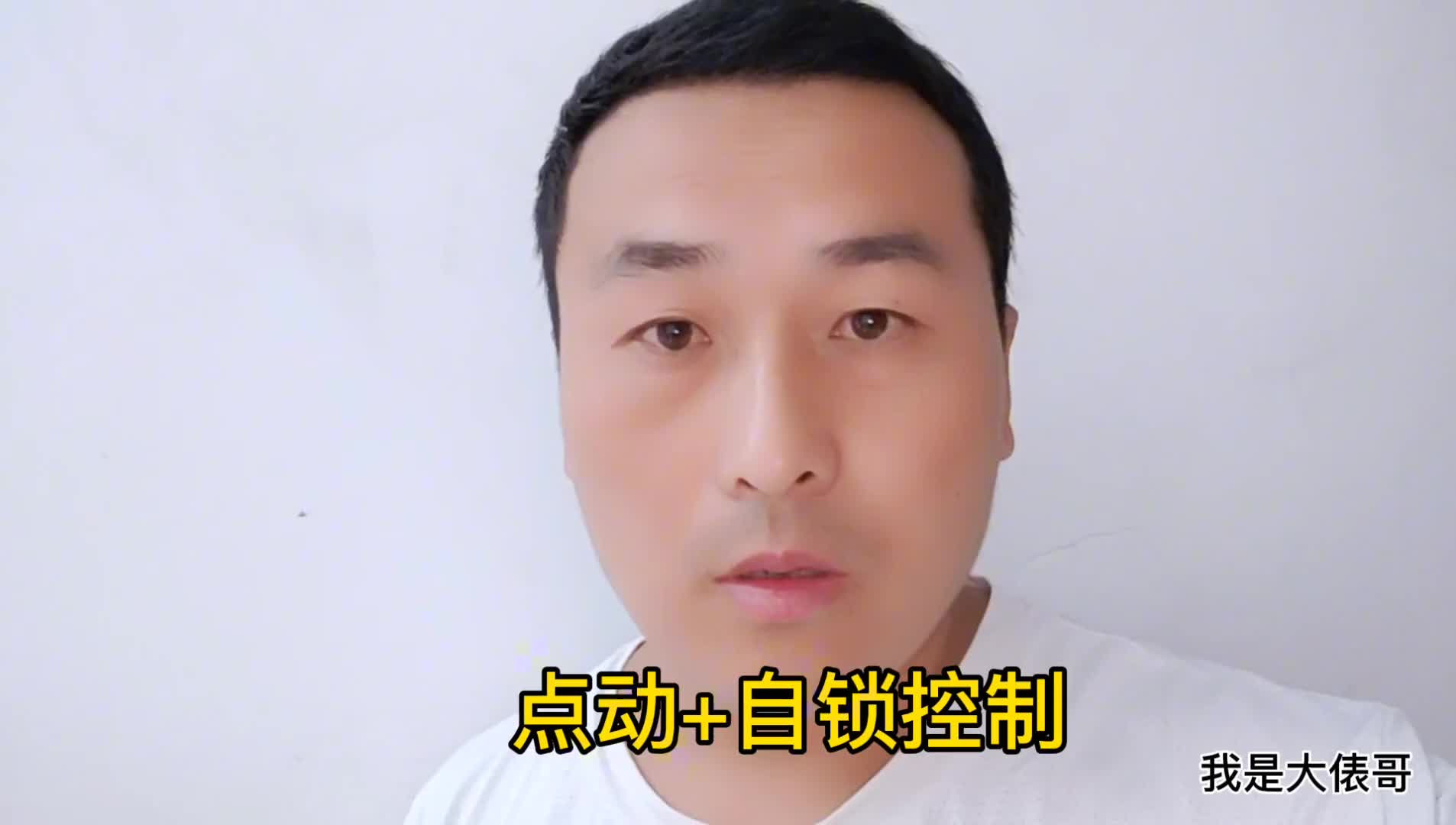 交流接觸器點動加自鎖怎么接線？實物連接一遍，一看就懂