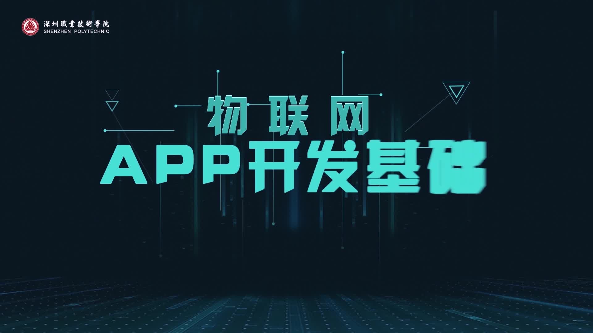 #硬聲創作季  15 實訓項目2：App開發-項目開發1  #物聯網App開發基礎 