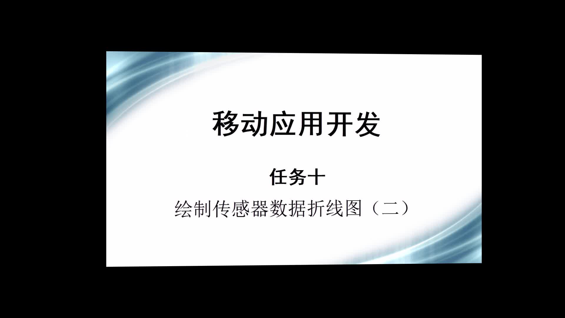 程序開發：V10-2：使用MPAndroidChart來繪制傳感器數據折線圖(1)#硬聲創作季 