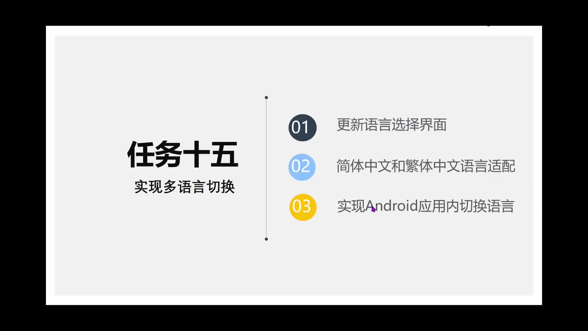 程序開發：V15-3： 實現Android應用內切換語言(1)#硬聲創作季 