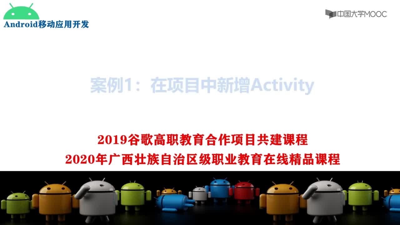 程序開發：案例1：在項目中新增Activity(1)#硬聲創作季 
