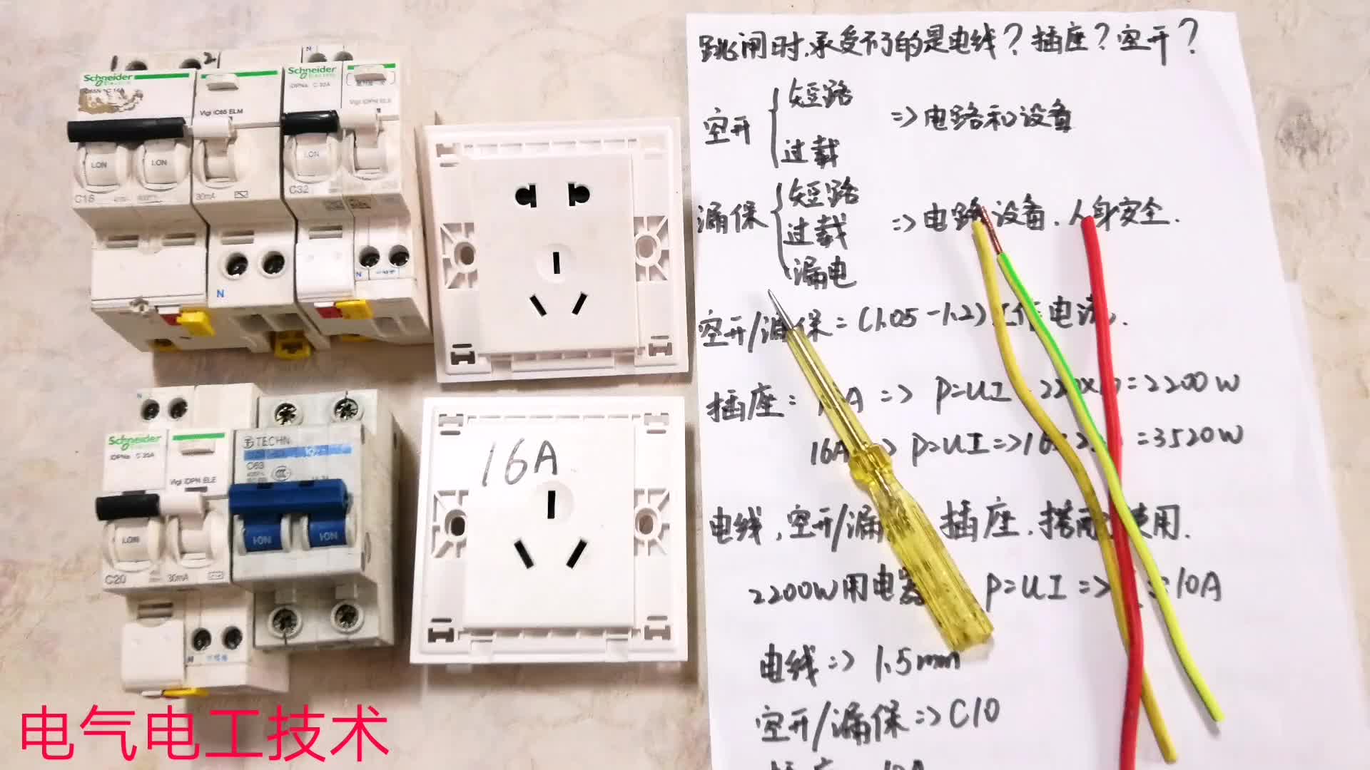 家里跳閘的時(shí)候，首先承受不了的是電線？插座？還是漏保？漲知識(shí)