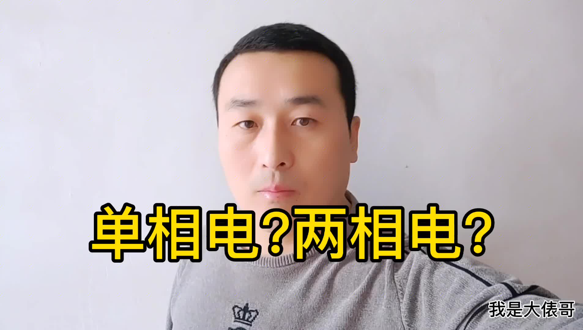 什么是單相電？什么是三相電？什么又是兩相電？老電工一語點(diǎn)破