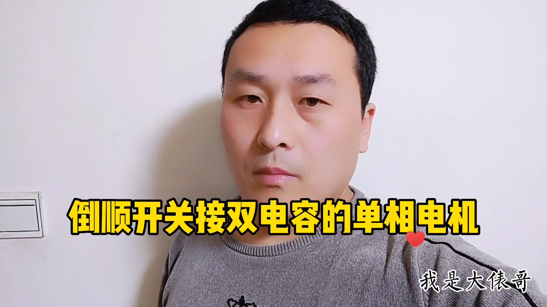 双电容单相电机怎么接倒顺开关？老电工手把手教你，错过不再