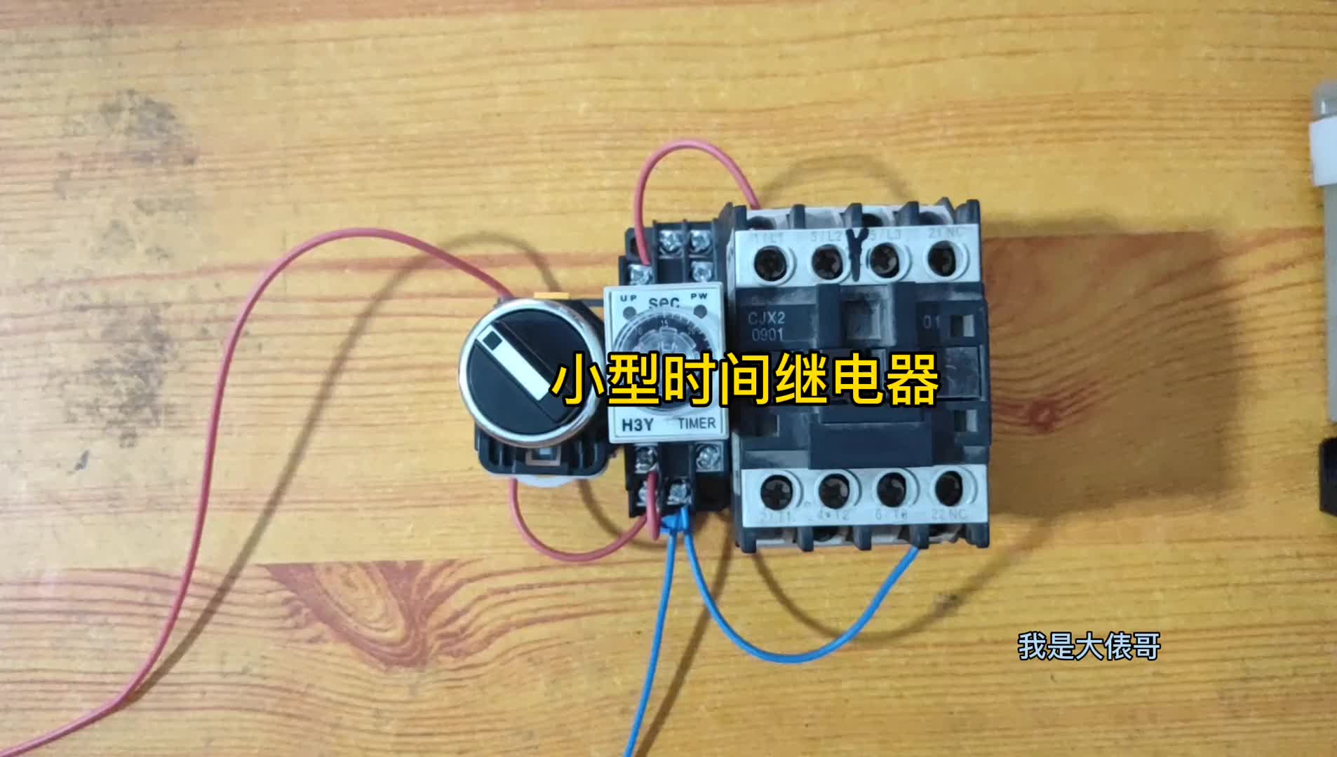 小型時間繼電器H3Y怎么接線？實物演示一看就懂