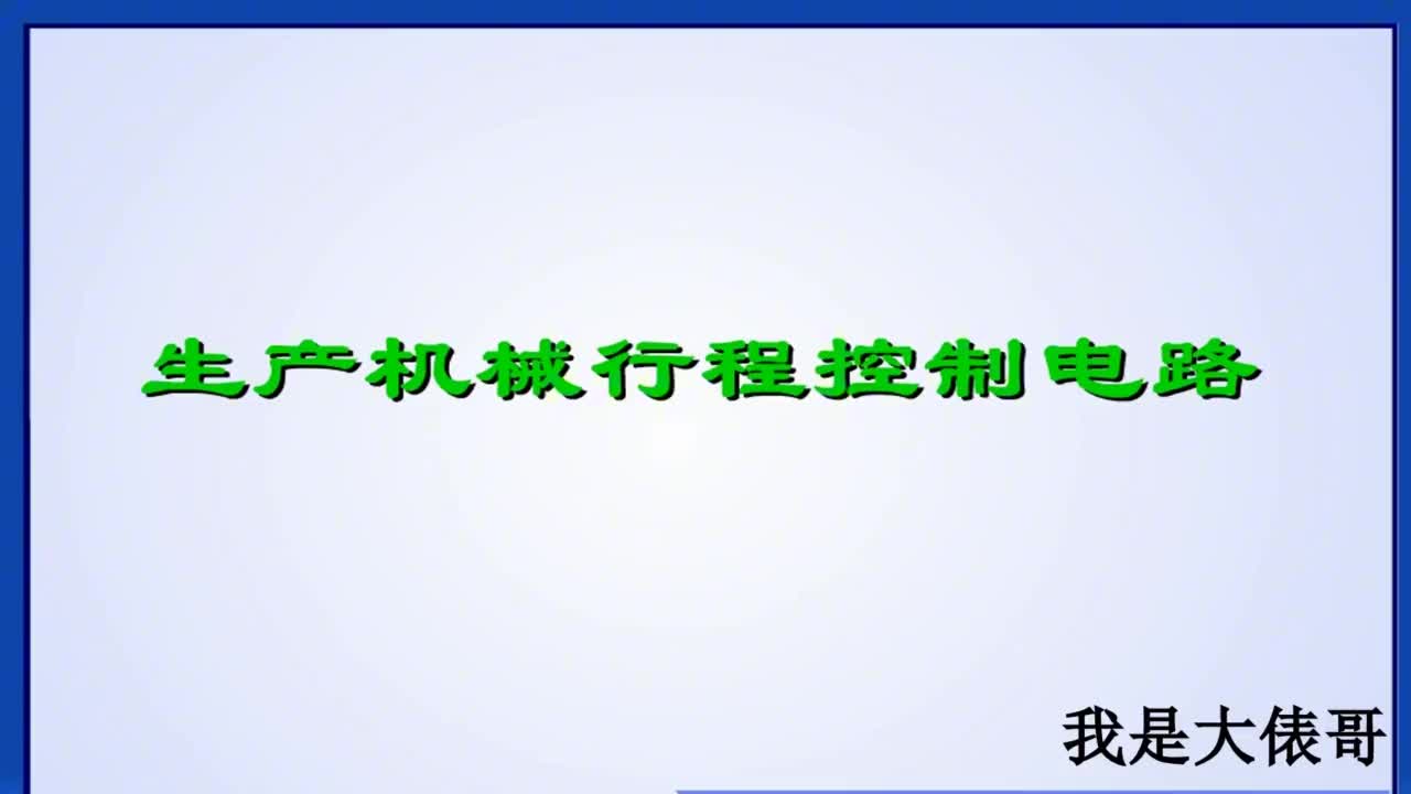 小車自動往返是怎么實現(xiàn)的？為什么需要4個限位開關？很重要