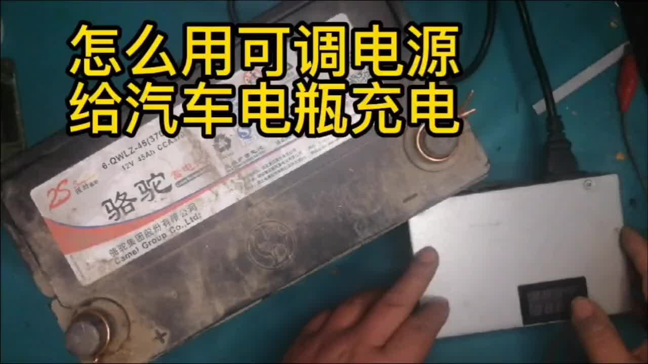#零基礎學電工 #電子愛好者 #電子電工可調電源給汽車電瓶充電怎么設定電流電壓 