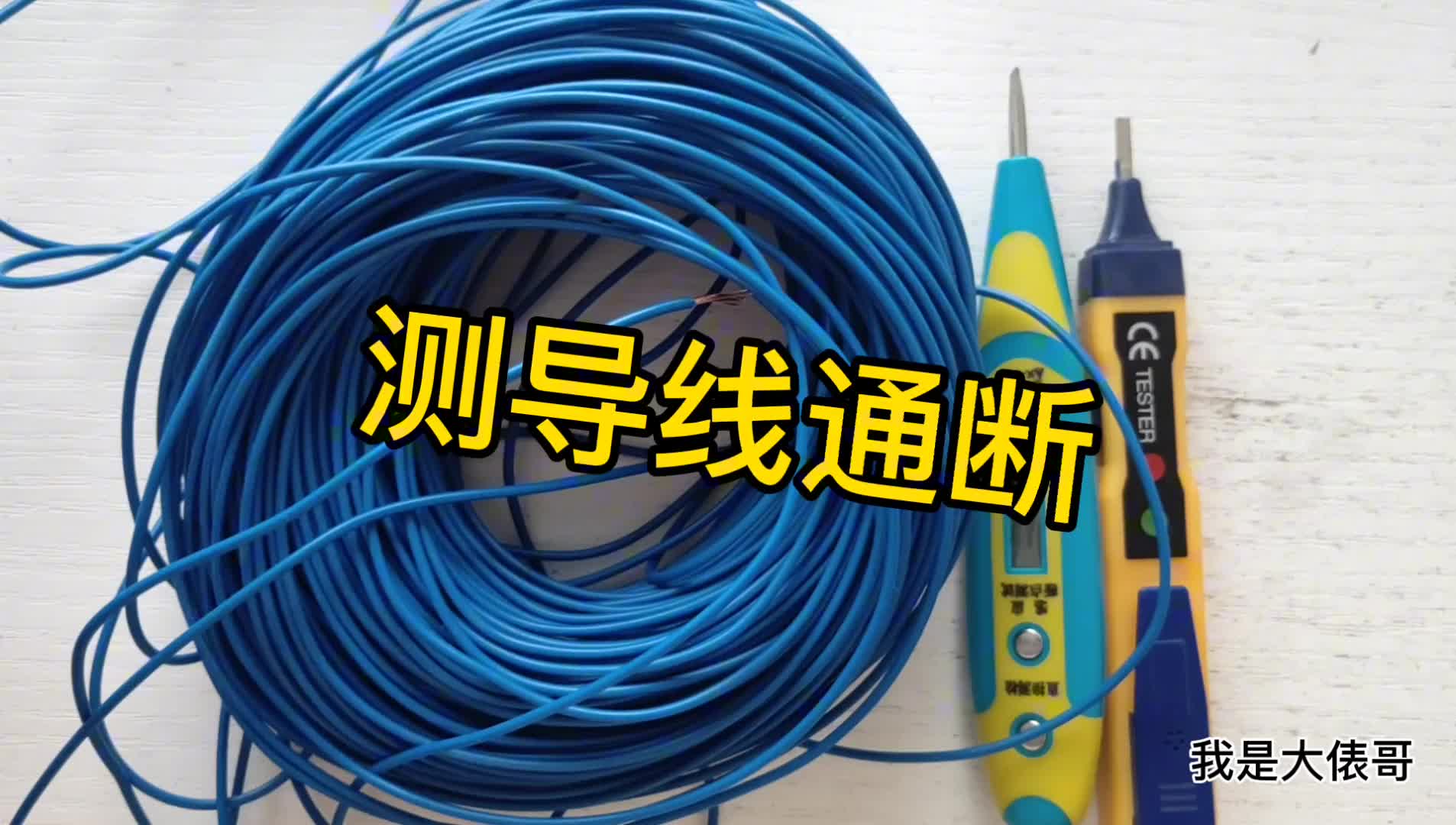 一卷導線怎么測通斷？學徒工不會，老師傅最少2種方法
