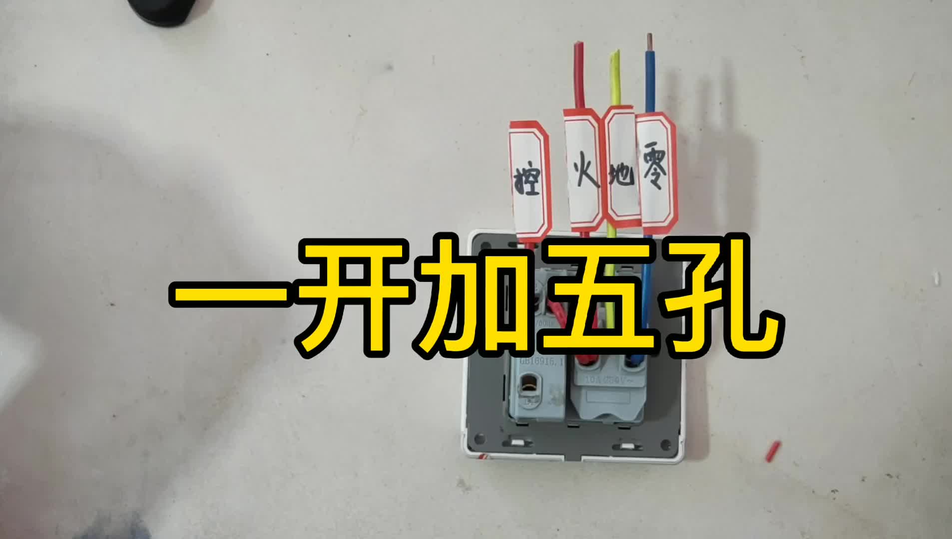 一開加五孔怎么接線？家裝電工必備電路，不會就糗大了