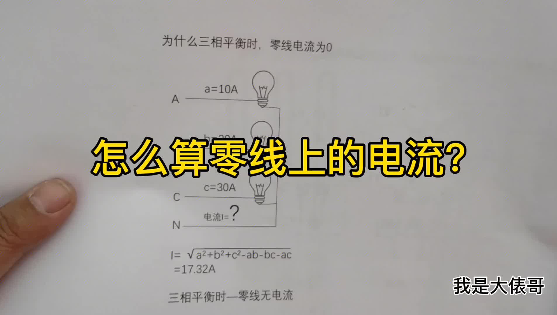 已知ABC三相電流，怎么求零線電流？為什么三相平衡零線無電流？